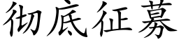 彻底征募 (楷体矢量字库)