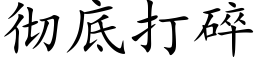 彻底打碎 (楷体矢量字库)