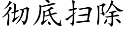 徹底掃除 (楷體矢量字庫)