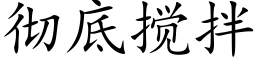 徹底攪拌 (楷體矢量字庫)