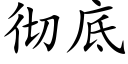 彻底 (楷体矢量字库)