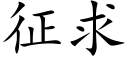 征求 (楷體矢量字庫)