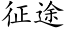 征途 (楷体矢量字库)