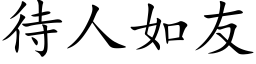 待人如友 (楷体矢量字库)