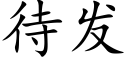 待发 (楷体矢量字库)