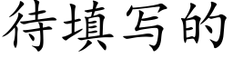 待填写的 (楷体矢量字库)