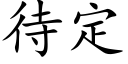 待定 (楷体矢量字库)