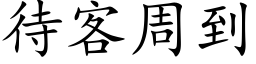 待客周到 (楷体矢量字库)