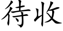 待收 (楷体矢量字库)