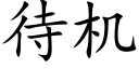 待机 (楷体矢量字库)