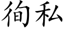 徇私 (楷体矢量字库)