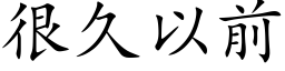 很久以前 (楷体矢量字库)