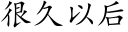 很久以后 (楷体矢量字库)