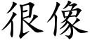 很像 (楷体矢量字库)