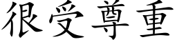 很受尊重 (楷体矢量字库)