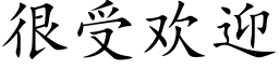 很受歡迎 (楷體矢量字庫)