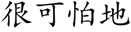 很可怕地 (楷体矢量字库)