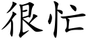 很忙 (楷體矢量字庫)