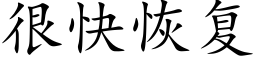 很快恢复 (楷体矢量字库)