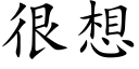 很想 (楷体矢量字库)