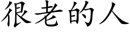 很老的人 (楷体矢量字库)