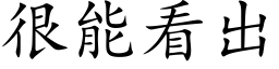 很能看出 (楷体矢量字库)