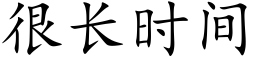 很长时间 (楷体矢量字库)