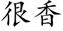 很香 (楷体矢量字库)