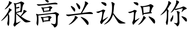 很高興認識你 (楷體矢量字庫)