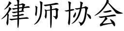 律师协会 (楷体矢量字库)