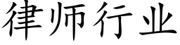 律师行业 (楷体矢量字库)