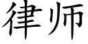 律师 (楷体矢量字库)