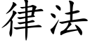 律法 (楷体矢量字库)