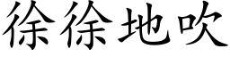 徐徐地吹 (楷体矢量字库)