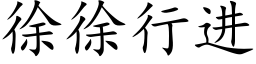 徐徐行进 (楷体矢量字库)