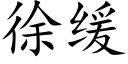 徐缓 (楷体矢量字库)