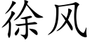 徐风 (楷体矢量字库)