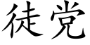 徒党 (楷体矢量字库)