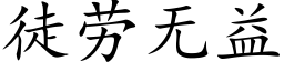 徒劳无益 (楷体矢量字库)