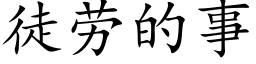 徒勞的事 (楷體矢量字庫)