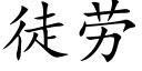 徒劳 (楷体矢量字库)