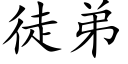 徒弟 (楷体矢量字库)