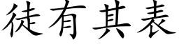 徒有其表 (楷体矢量字库)