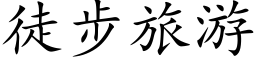 徒步旅游 (楷体矢量字库)