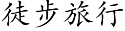 徒步旅行 (楷体矢量字库)