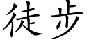 徒步 (楷体矢量字库)