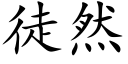 徒然 (楷体矢量字库)