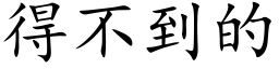 得不到的 (楷体矢量字库)