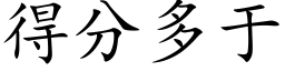 得分多于 (楷体矢量字库)