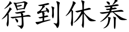 得到休养 (楷体矢量字库)